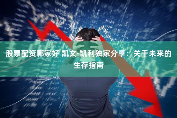 股票配资哪家好 凯文·凯利独家分享：关于未来的生存指南